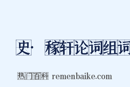 桯史·稼轩论词组词是什么意思的图片